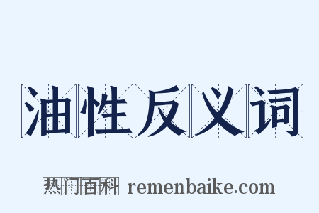 油性反义词是什么意思的图片